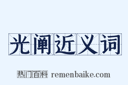 光阐近义词是什么意思的图片